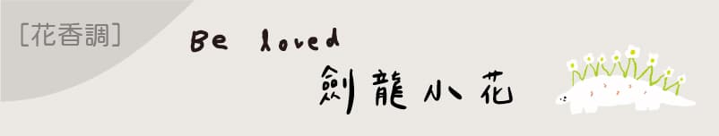 Scent Forest香氛森林 x馬卡龍腳趾聯名款特殊插畫蠟燭- 劍龍小花花香調大豆蠟燭