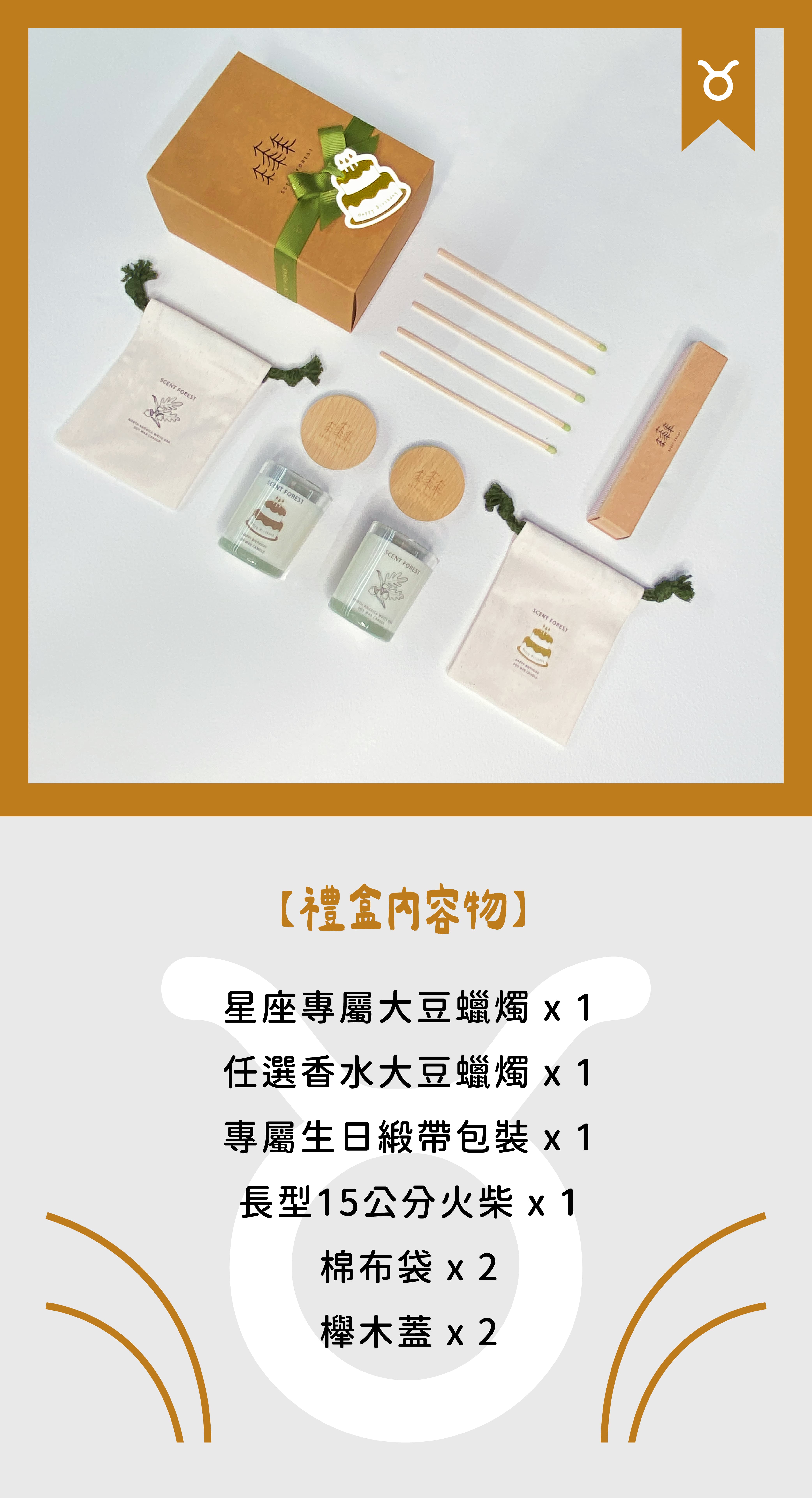 SCENT FOREST 香氛森林-十二星座 金牛座 生日禮盒 LINE禮物 大豆蠟燭 二入 組合