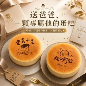3日內出貨｜附父親節插牌｜自選圖案【起士公爵】爸氣十足、我愛阿公乳酪蛋糕6吋〔父親節推薦〕