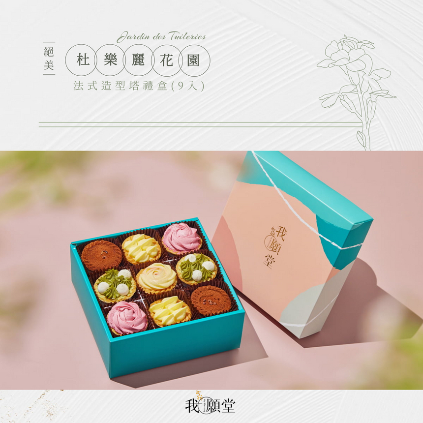 我願堂 杜樂麗花園 法式造型塔禮盒