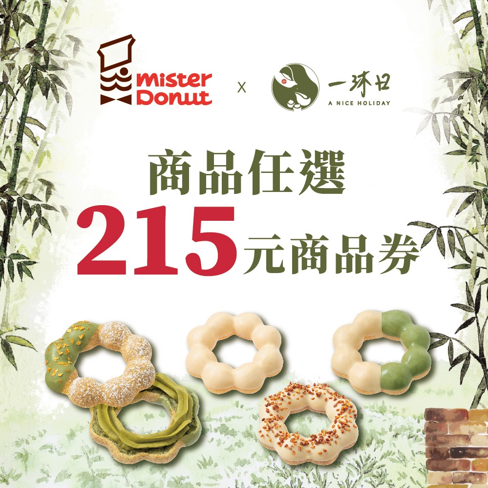 【Mister Donut】一沐日聯名 任選215元商品好禮即享券