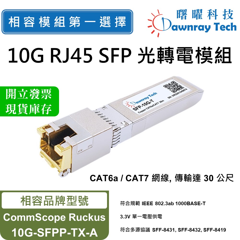 【曙曜】CommScope Ruckus 10G-SFPP-TX-A 相容 銅纜模組 光轉電 RJ45模組 mini-GBIC 10G ...