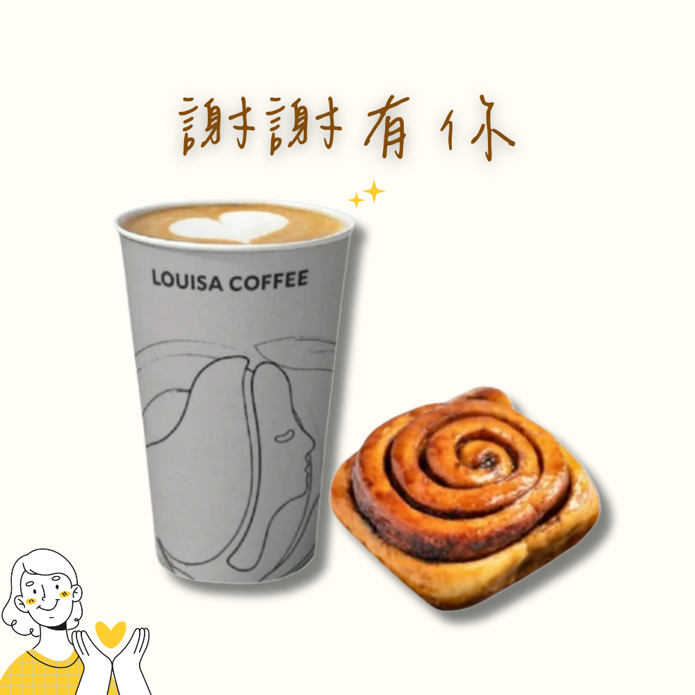 謝謝有你【路易莎咖啡】午茶心意組合(中杯莊園拿鐵+肉桂捲一顆)