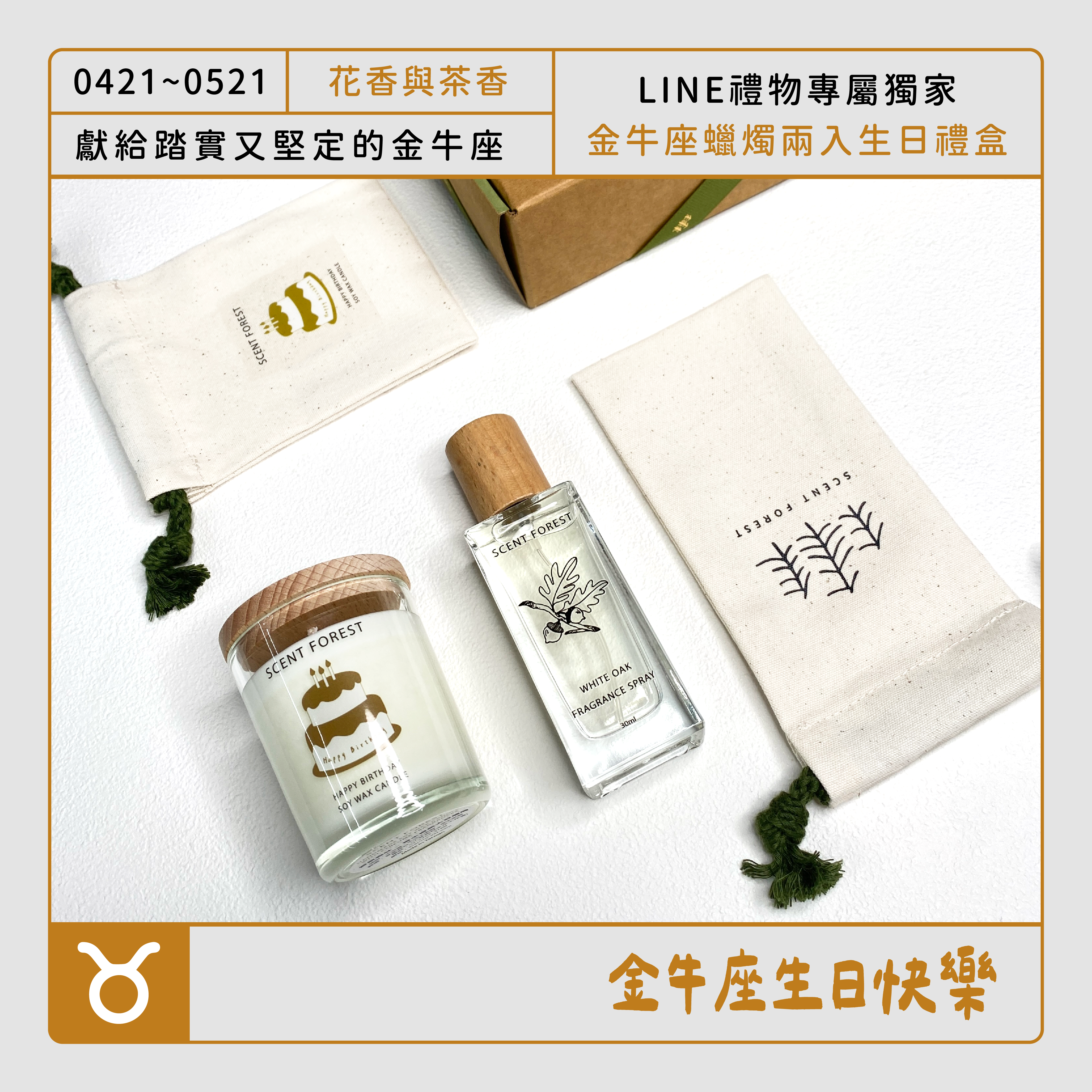 SCENT FOREST 香氛森林- 金牛座 星座生日禮盒  大豆蠟燭 香氛噴霧 組合