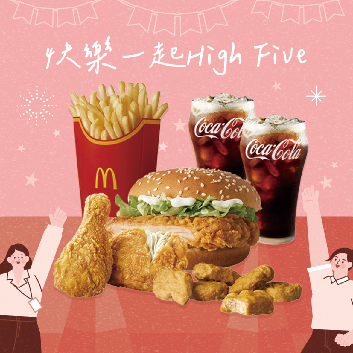 [麥當勞·7月限定麥心意]【麥當勞】原味麥脆鷄腿x2+勁辣鷄腿堡+麥克鷄塊6塊+薯條(大)+可樂(中)x2 好禮即享券