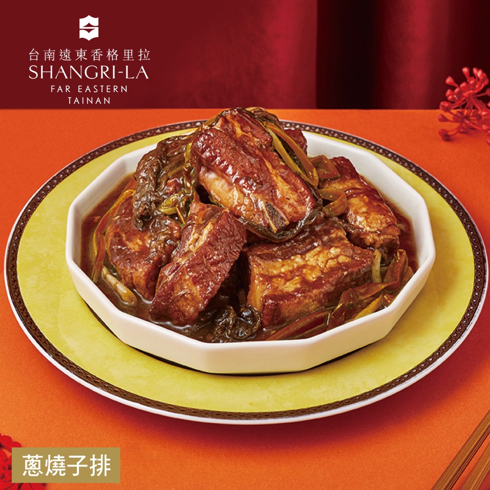 [指定區間出貨]圍爐年菜🍲【台南遠東香格里拉飯店】蔥燒子排(500g/固形物300g)(含運)【墊腳石】 | LINE 禮物