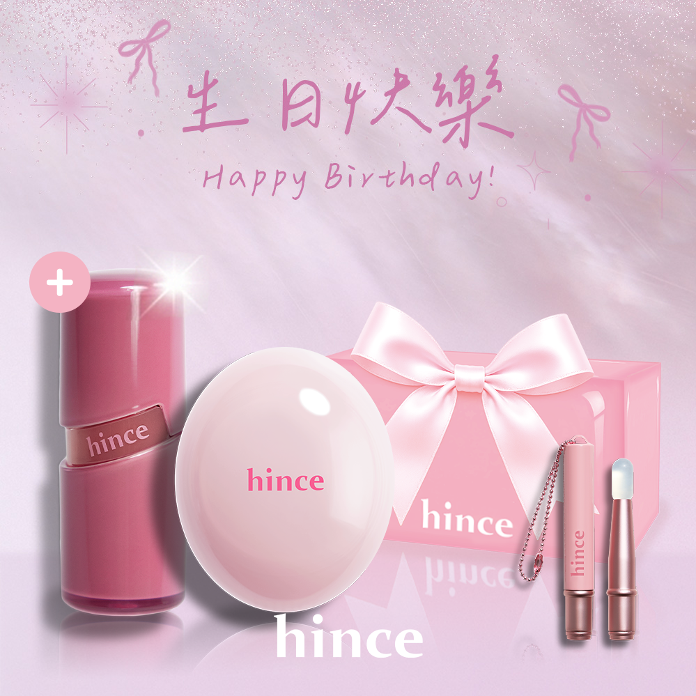 獨家好禮【hince】限量贈送冰透唇釉✨生日快樂！冰透蜜糖唇頰膏+冰透唇釉+Dewy Ball唇刷+獨家禮盒(快速出貨/生日禮物/情人節禮物/限量贈送/超值好禮)