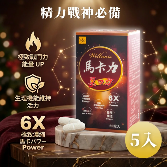 即期品【Wellness】馬卡力雙層錠60粒/瓶x5入(🎁贈-奶茶乳清蛋白2包) 紅