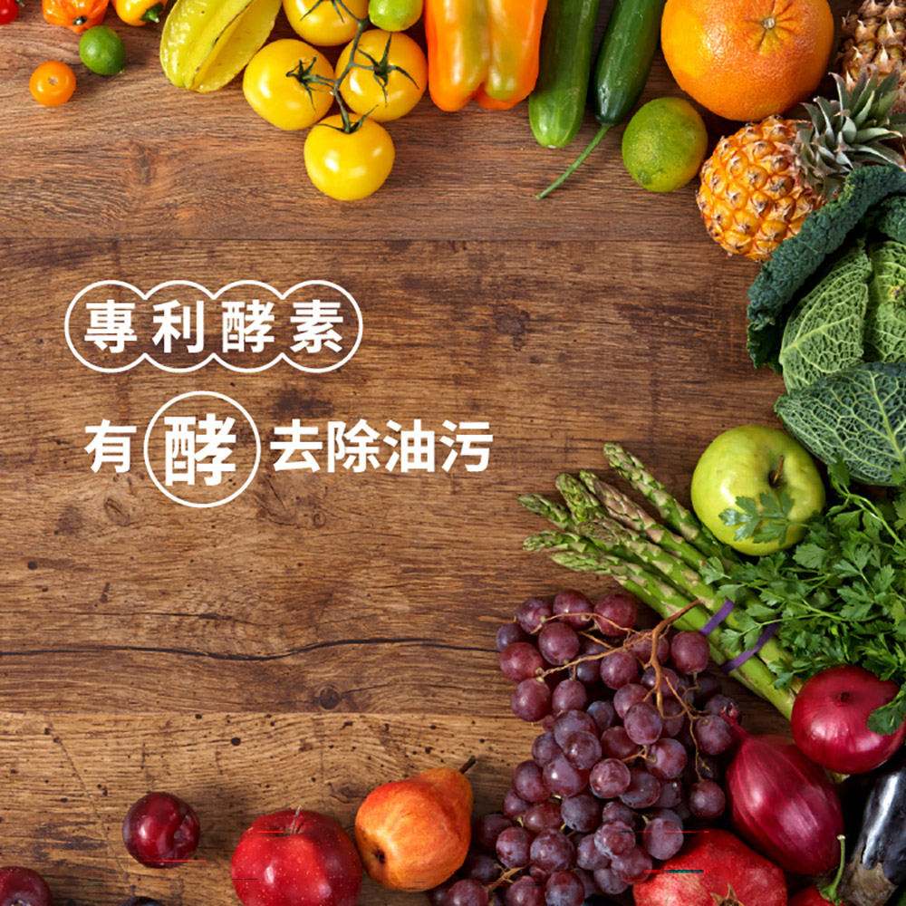 專利酵素結合甜橙精油，高效除垢並去除異味，95%高生物分解守護全家餐桌。