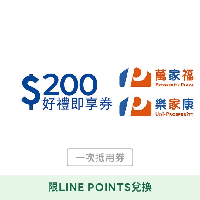 [LINE POINTS 1點大於1元活動]【萬家福/樂家康】200元好禮即享券(本券無法存入錢包中使用)