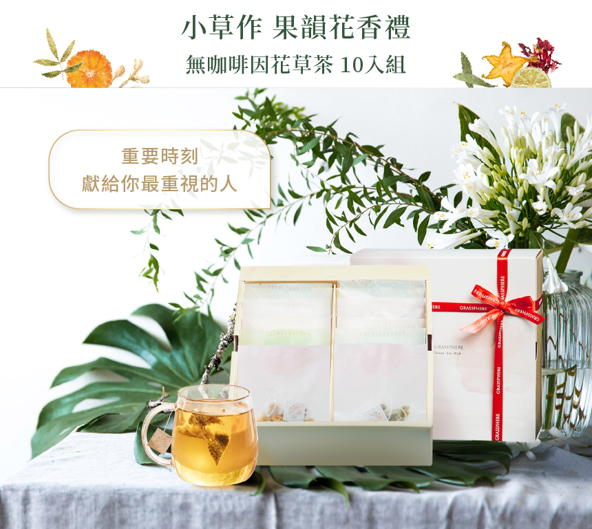 小草作果韻花香禮盒無咖啡因花草茶風味