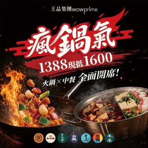 【王品集團】多品牌通用$1388抵$1600《瘋鍋氣》好禮即享券(一次抵用型)