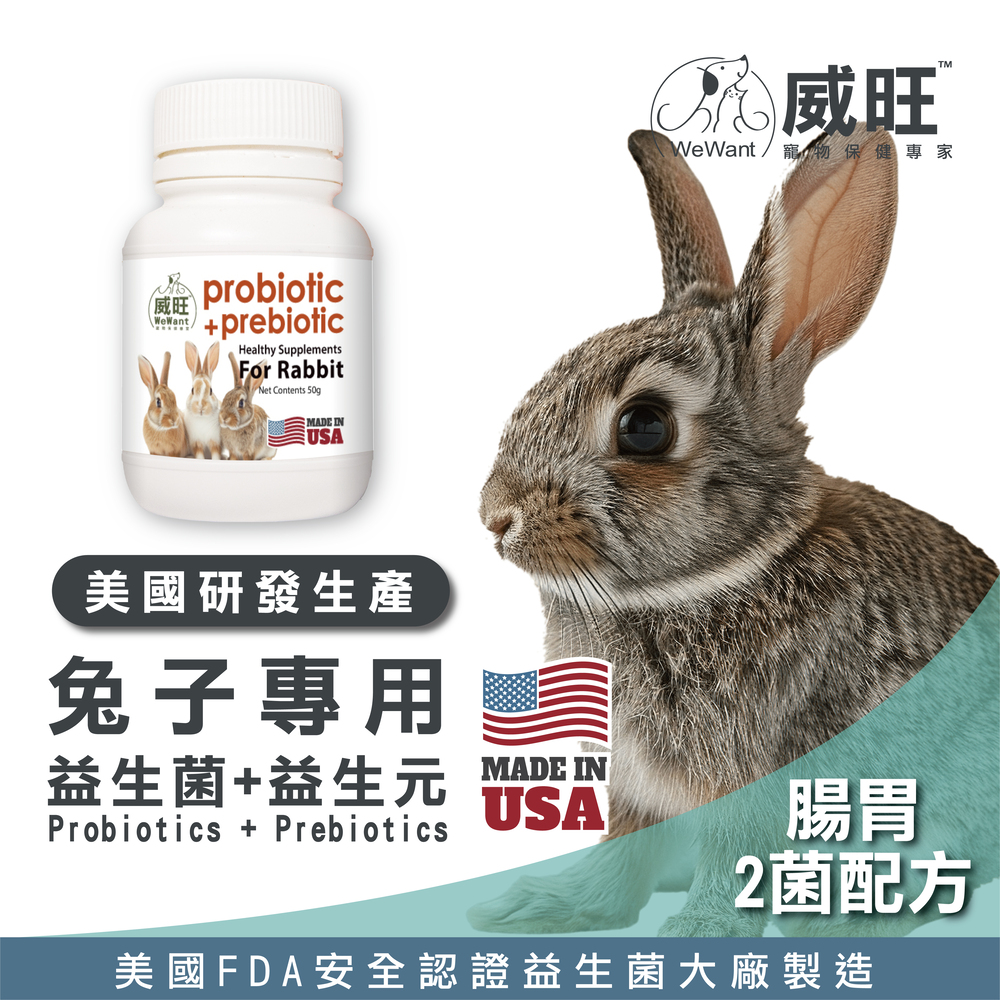 兔子專用益生菌+益生元 - 腸胃2菌配方 50g/罐(兔子專用腸道基礎保養 )