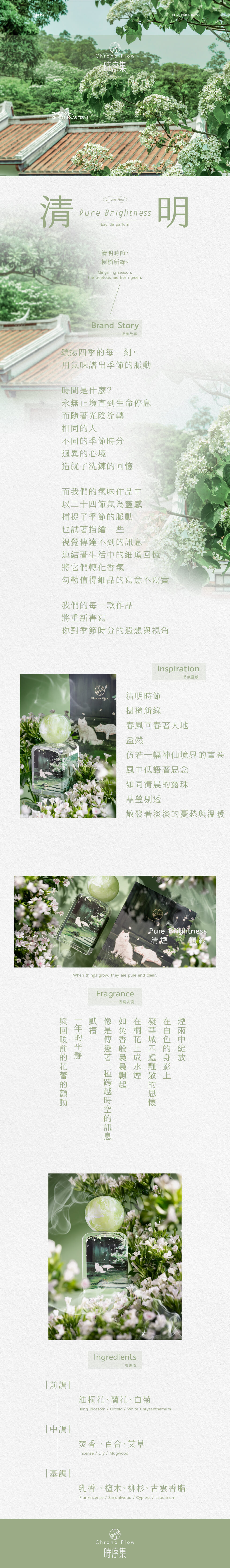 夏利夫 時序集系列香水-清煙桐影（清明） 淡香精100ML