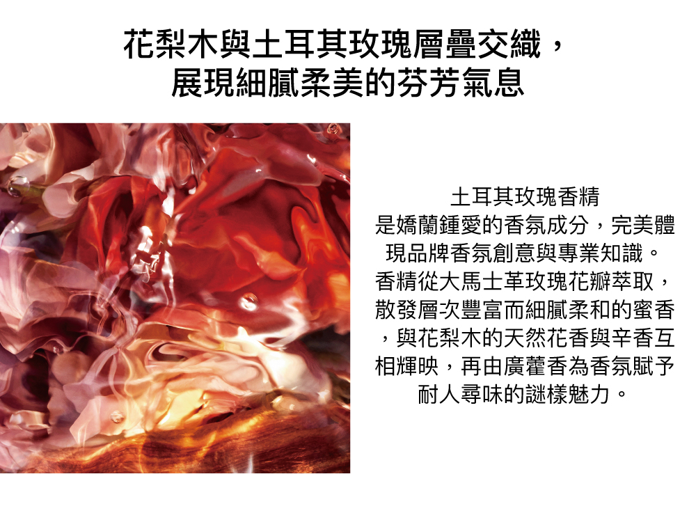 玫瑰香氣,木質花香,花梨木,廣藿香,大馬士革玫瑰,木質香調