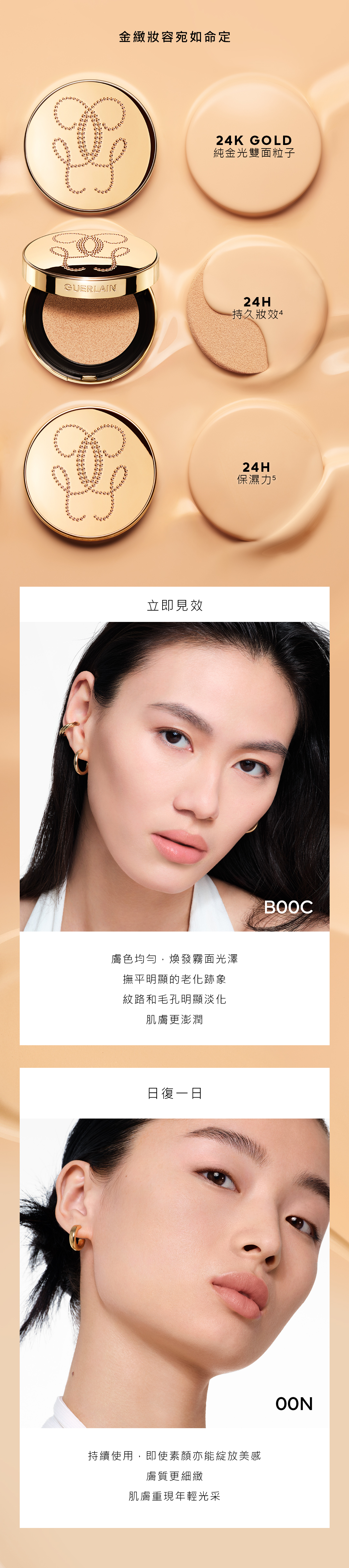 24K純金絲光氣墊粉餅 24K純金光雙面粒子 24H持妝 24H保濕 霧面光澤 撫平老化跡象 肌膚澎潤 膚質細緻