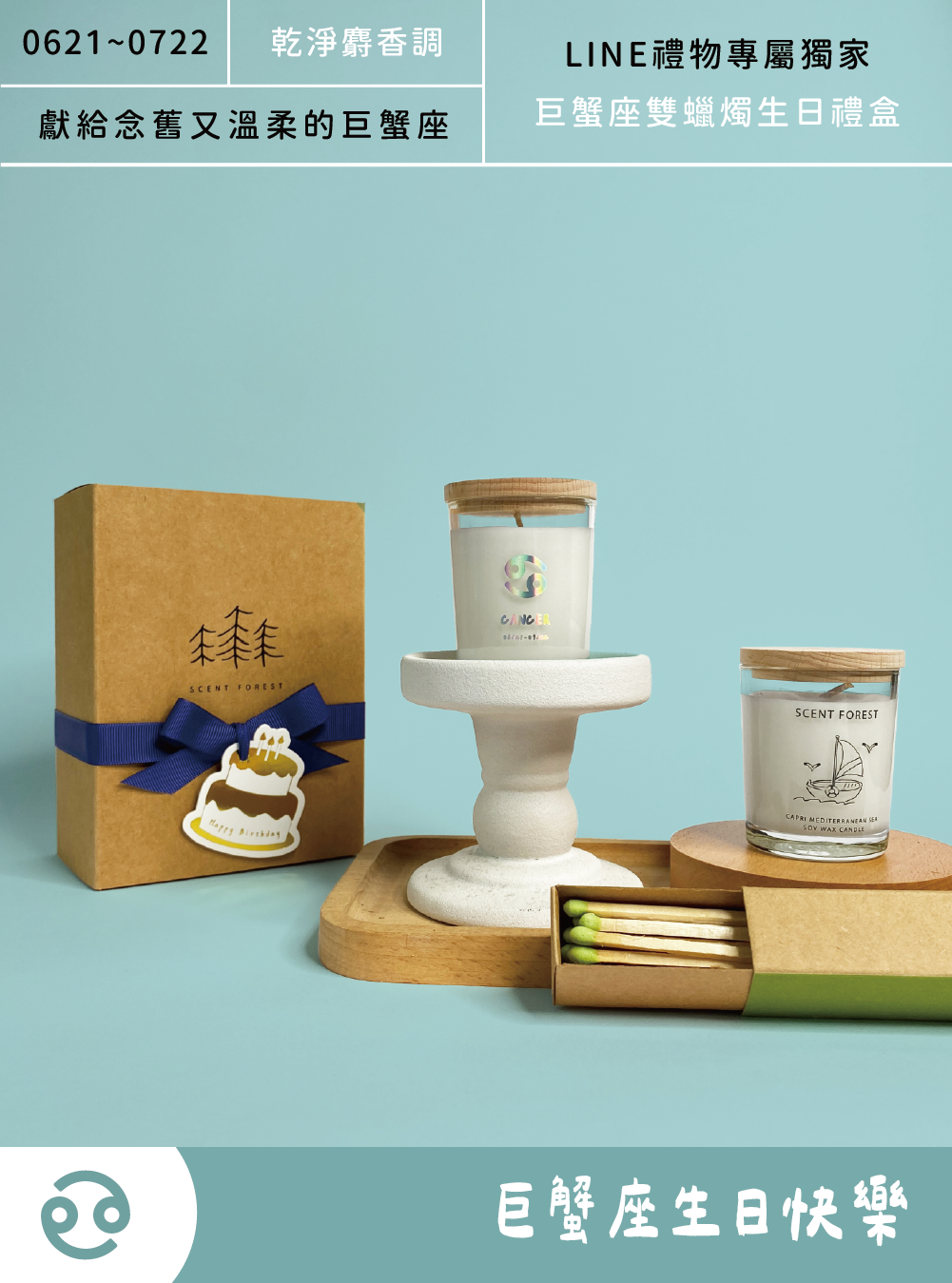 SCENT FOREST 香氛森林 -  十二星座巨蟹座 生日 禮盒 LINE禮物專屬  大豆蠟燭 二入組合