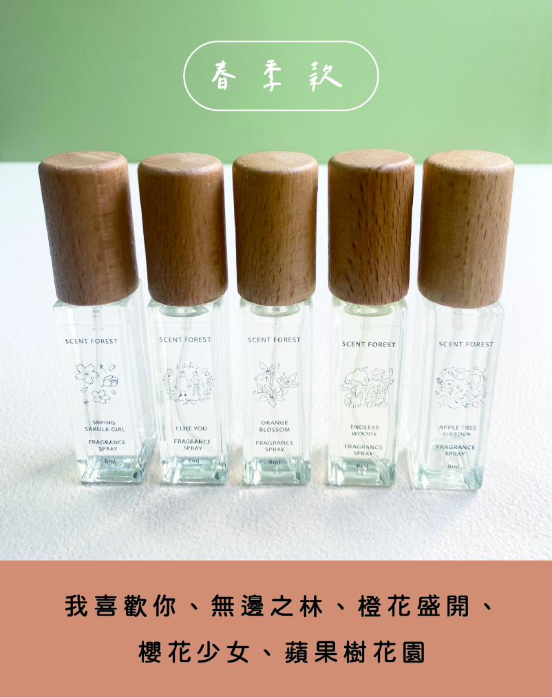 春季款 （蘋果樹花園、無邊之林、櫻花少女）
