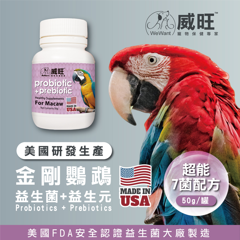 威旺金剛鸚鵡益生菌