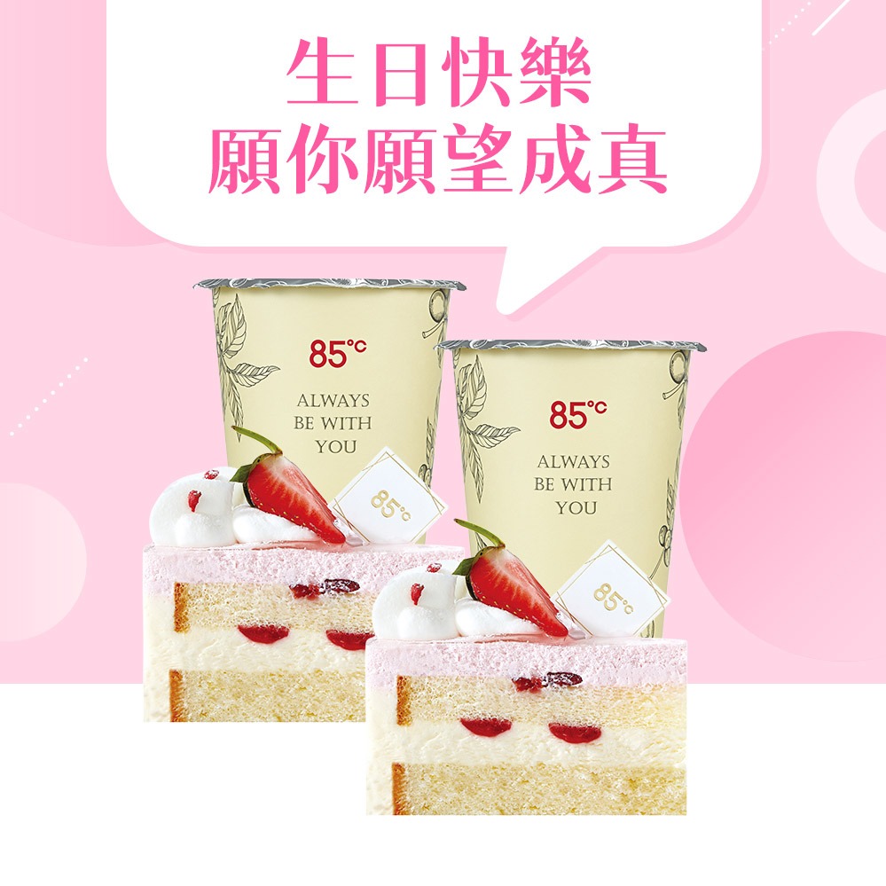 生日快樂【85度C】186元雙人午茶組好禮即享券(35元飲品x2+58元蛋糕x2)