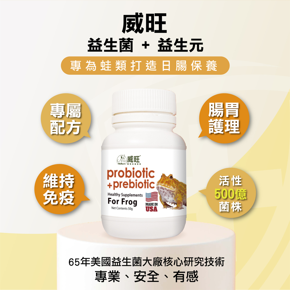 蛙類專用益生菌+益生元 - 腸胃2菌配方 50g/罐( 蛙類專用腸道基礎保養 )