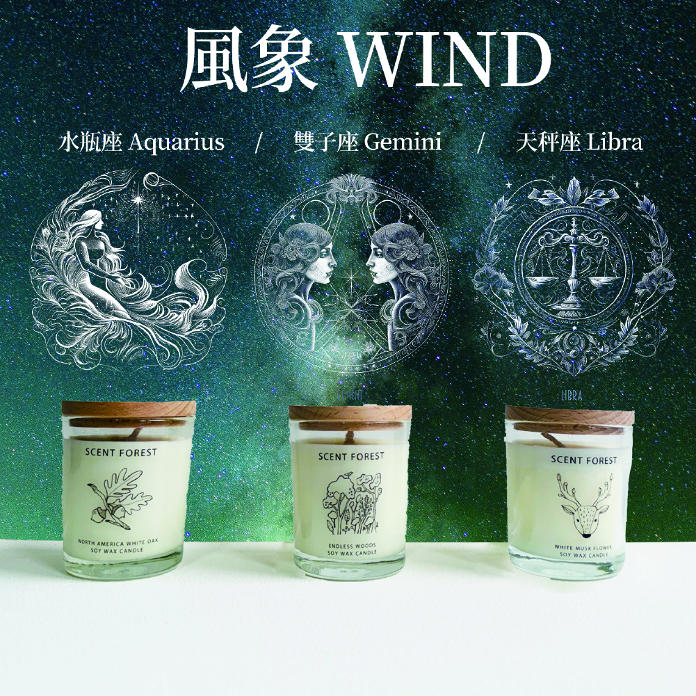SCENT FOREST 香氛森林  風象 大豆蠟燭 水瓶座 雙子座 天秤座