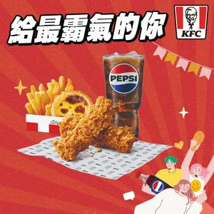 你最霸氣【肯德基】爆脆無骨雞腿霸獨享餐 好禮即享券