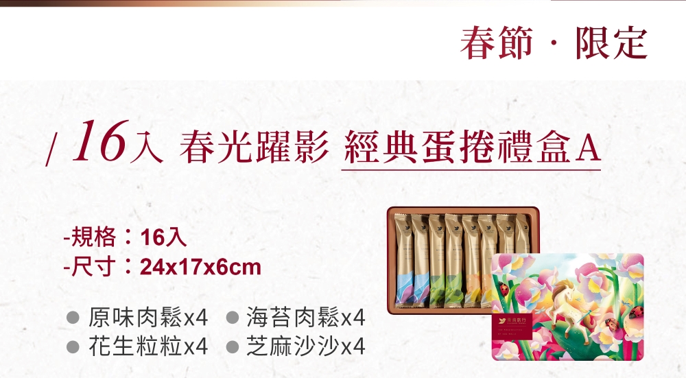 2026春節-春光躍影經典蛋捲禮盒A 16入