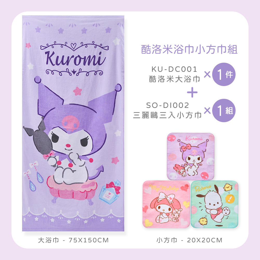 酷洛米浴組KUDC00 1件酷洛米大+SO- 1組三麗鷗三入小Kuromi大 - 75150CM小 - 20X20CM