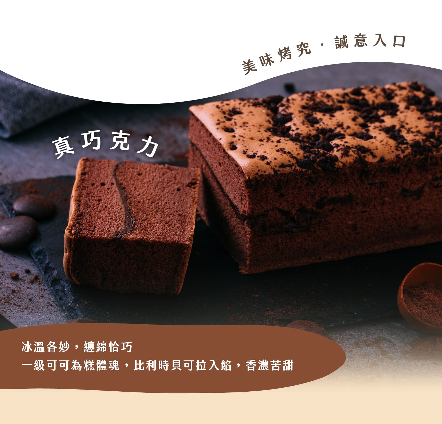 大吉先生豆漿蛋糕,比利時巧克力,調溫巧克力