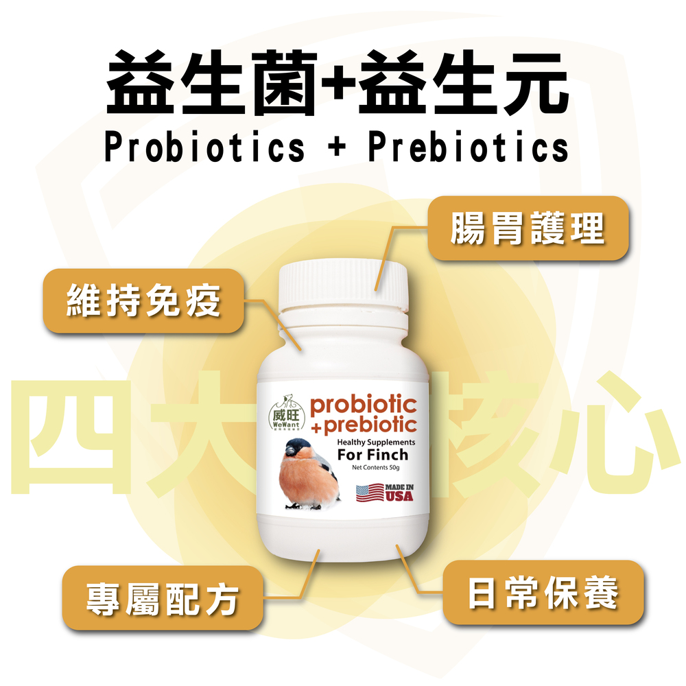 雀鳥專用益生菌+益生元 - 腸胃2菌配方 50g/罐( 雀鳥專用腸道基礎保養 )