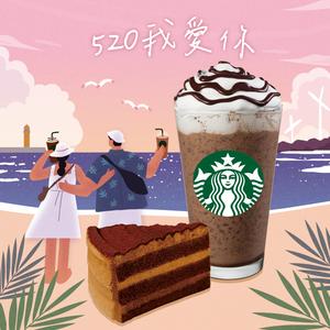 【星巴克】520我愛你組合