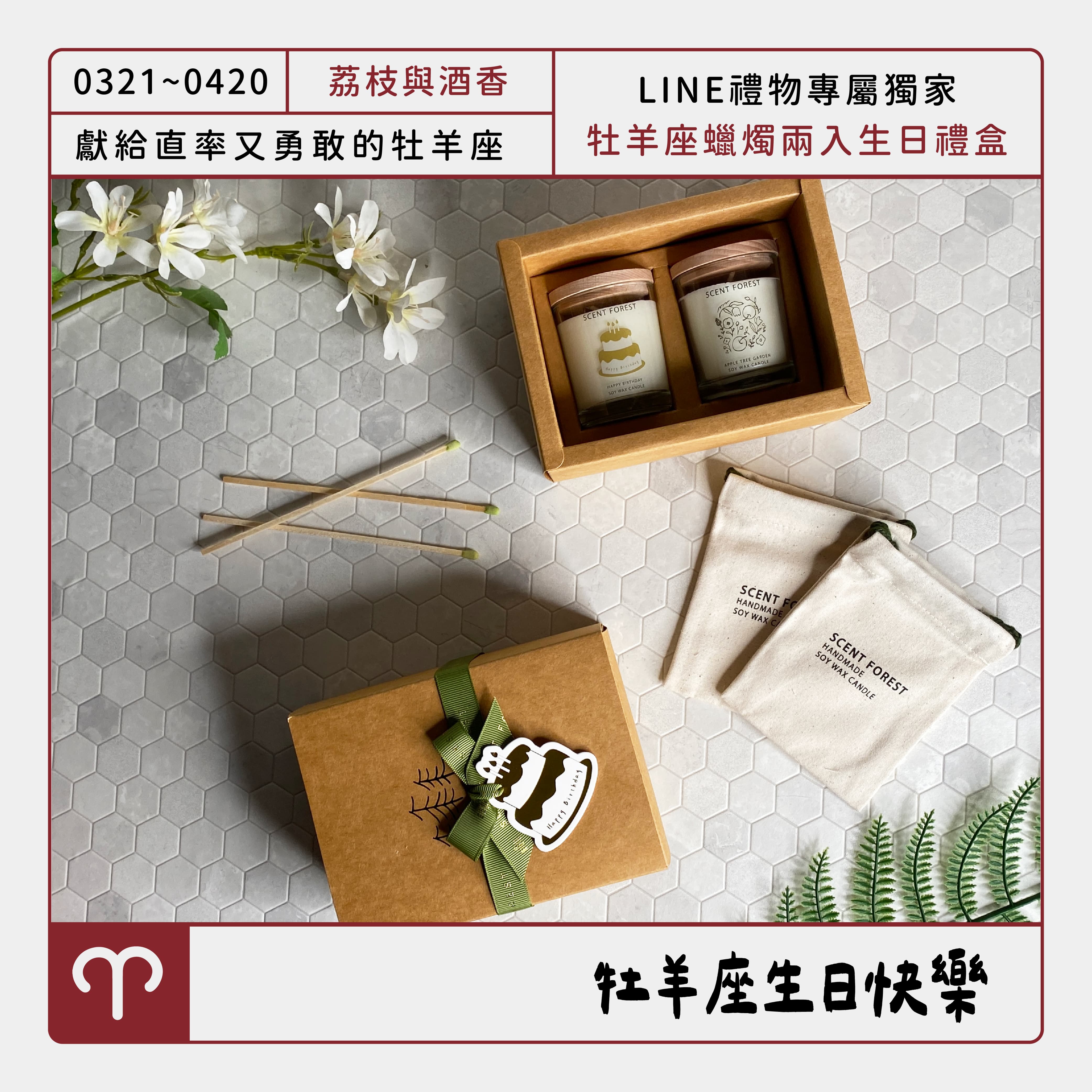 SCENT FOREST 香氛森林 -  十二星座牡羊座 生日 禮盒 LINE禮物專屬  大豆蠟燭 二入組合