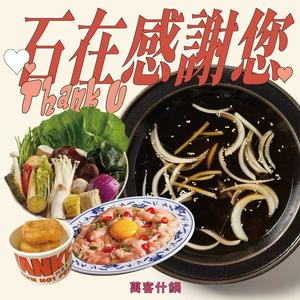 【萬客什鍋】石在感謝您|贈送小年糕