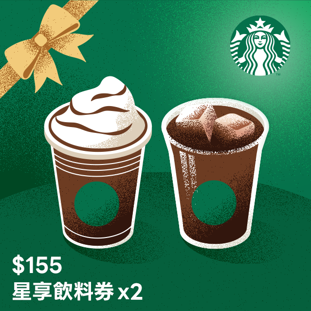 【星巴克】生日祝福 155元星享飲料券(限最低購買數為2)