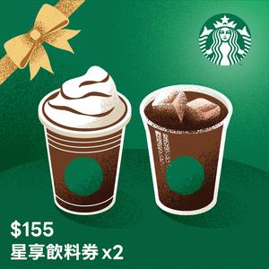 【星巴克】生日祝福 155元星享飲料券(限最低購買數為2)