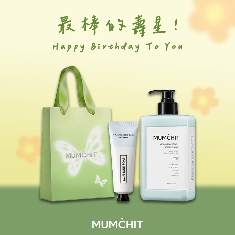 快速出貨【MUMĆHIT】生日快樂！香氛身體乳液+香氛護手霜+春光禮袋(生日禮物/質感送禮/推薦禮物)