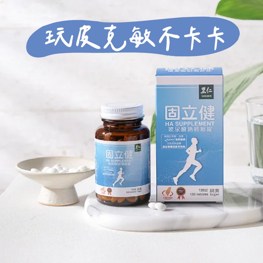 【里仁】固立健玻尿酸鈉補給錠(120粒)-玩皮克敏不卡卡 | LINE 禮物