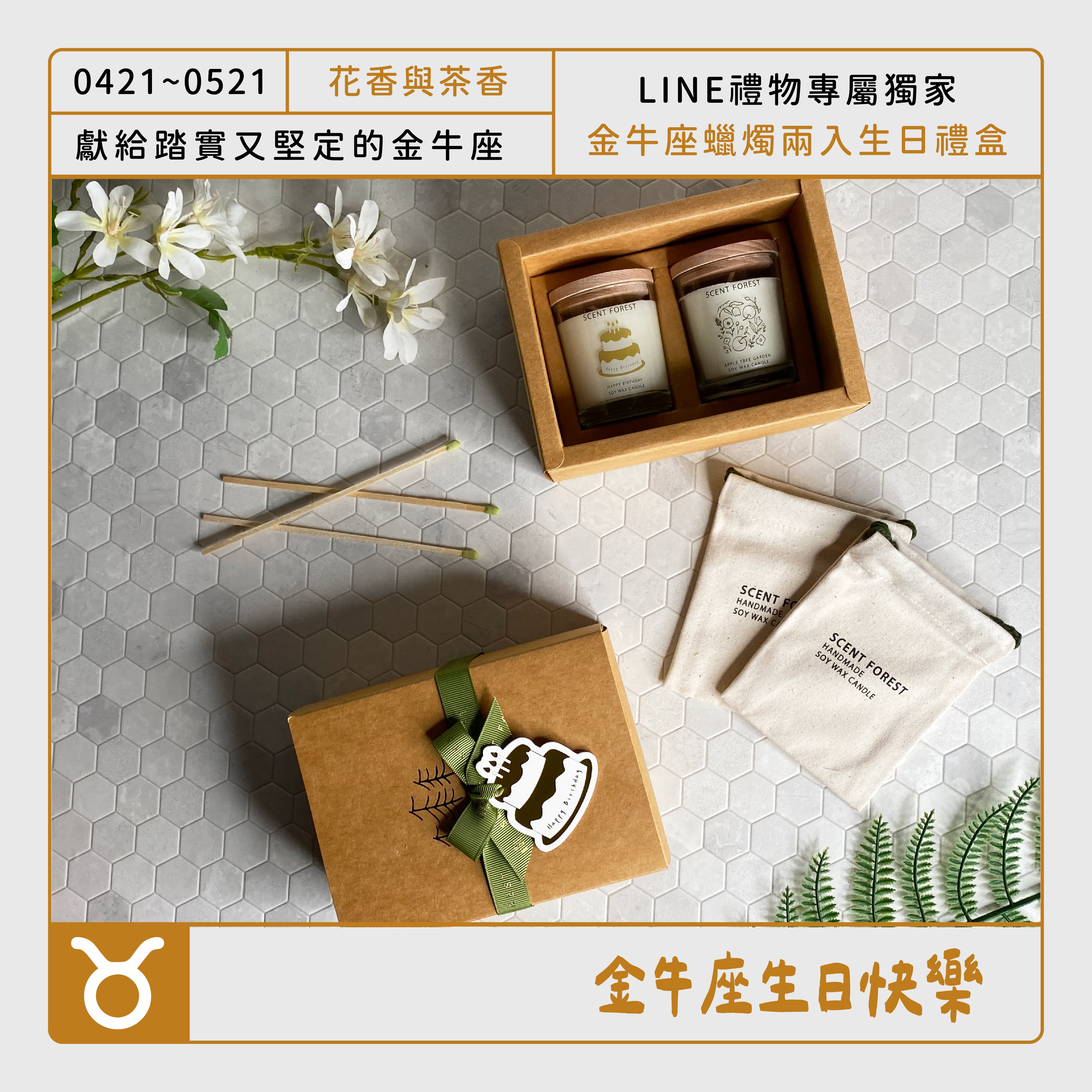 SCENT FOREST 香氛森林 -  十二星座金牛座 生日 禮盒 LINE禮物專屬  大豆蠟燭 二入組合