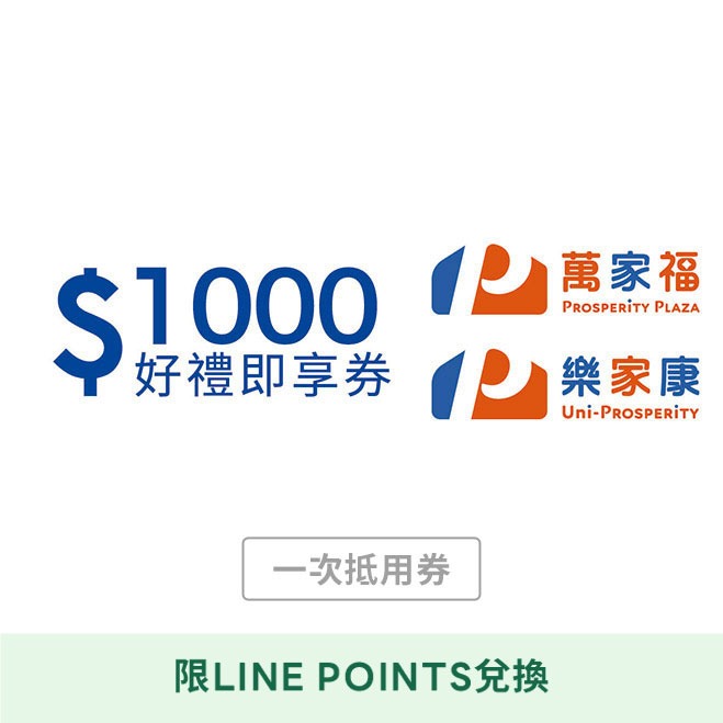 [LINE POINTS 1點大於1元活動]【萬家福/樂家康】1000元好禮即享券(本券無法存入錢包中使用)