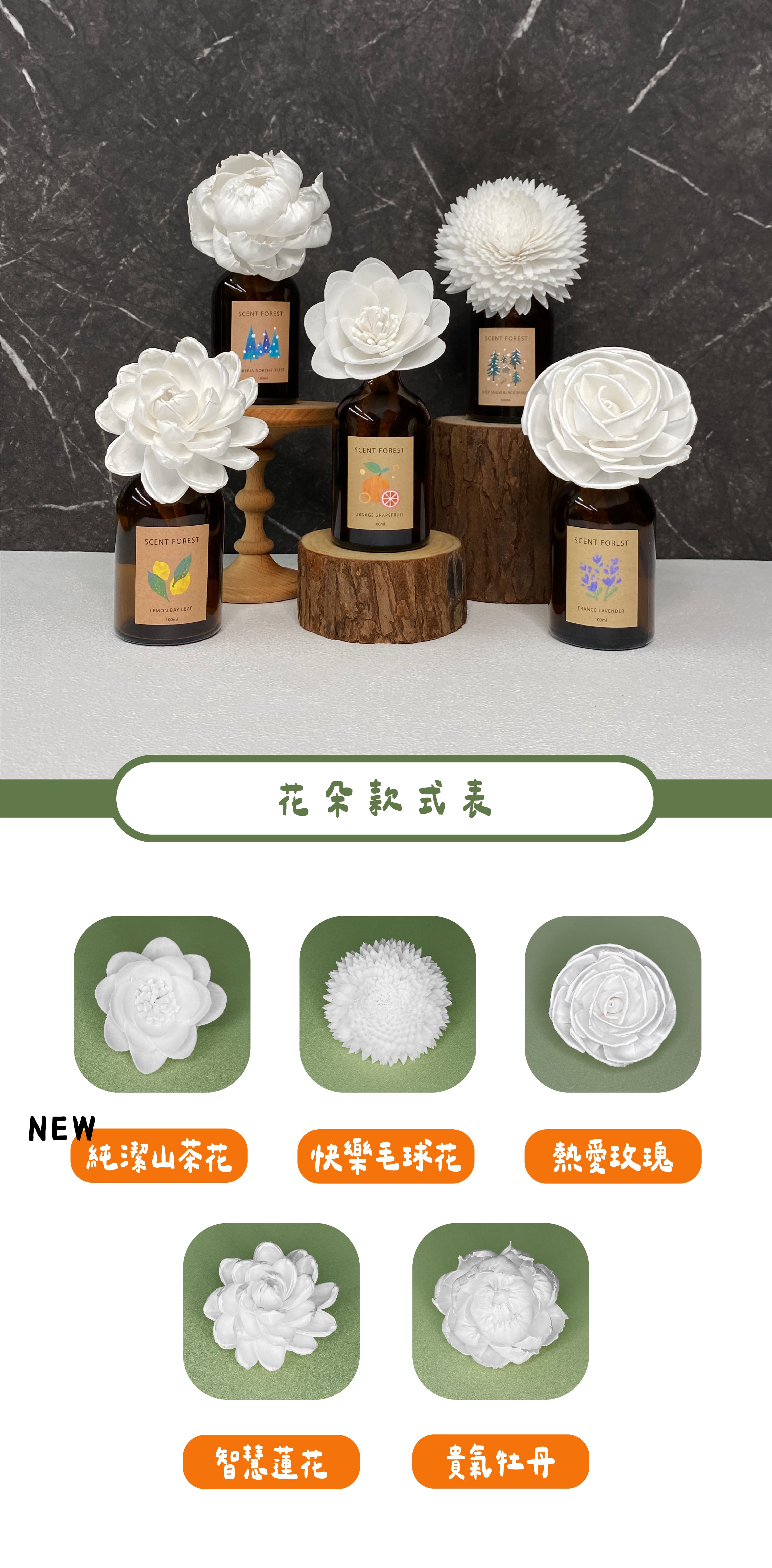 SCENT FOREST 香氛森林 - 花開富貴 擴香花 精油 香氛花