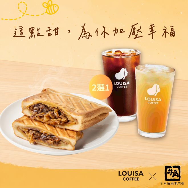 幸福美滿【路易莎咖啡】牛角聯名 蜂蜜黑胡椒嫩牛磚壓  +20元 中杯錫蘭紅茶 / 薰香綠茶