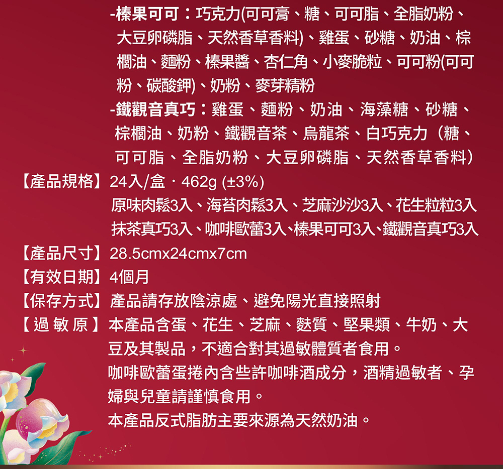 2026春節-春光躍影綜合蛋捲禮盒 24入