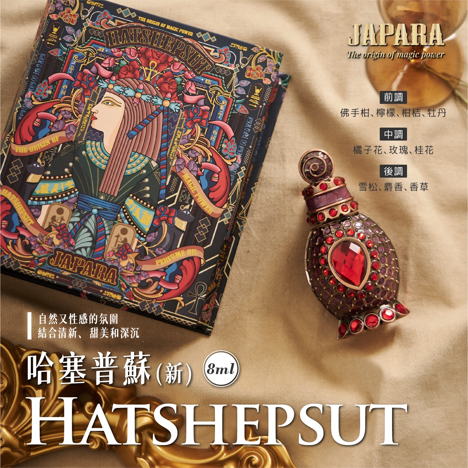 JAPARA】哈塞普蘇(改版) 8ML香精埃及香水無酒精⚡快速出貨| LINE 禮物