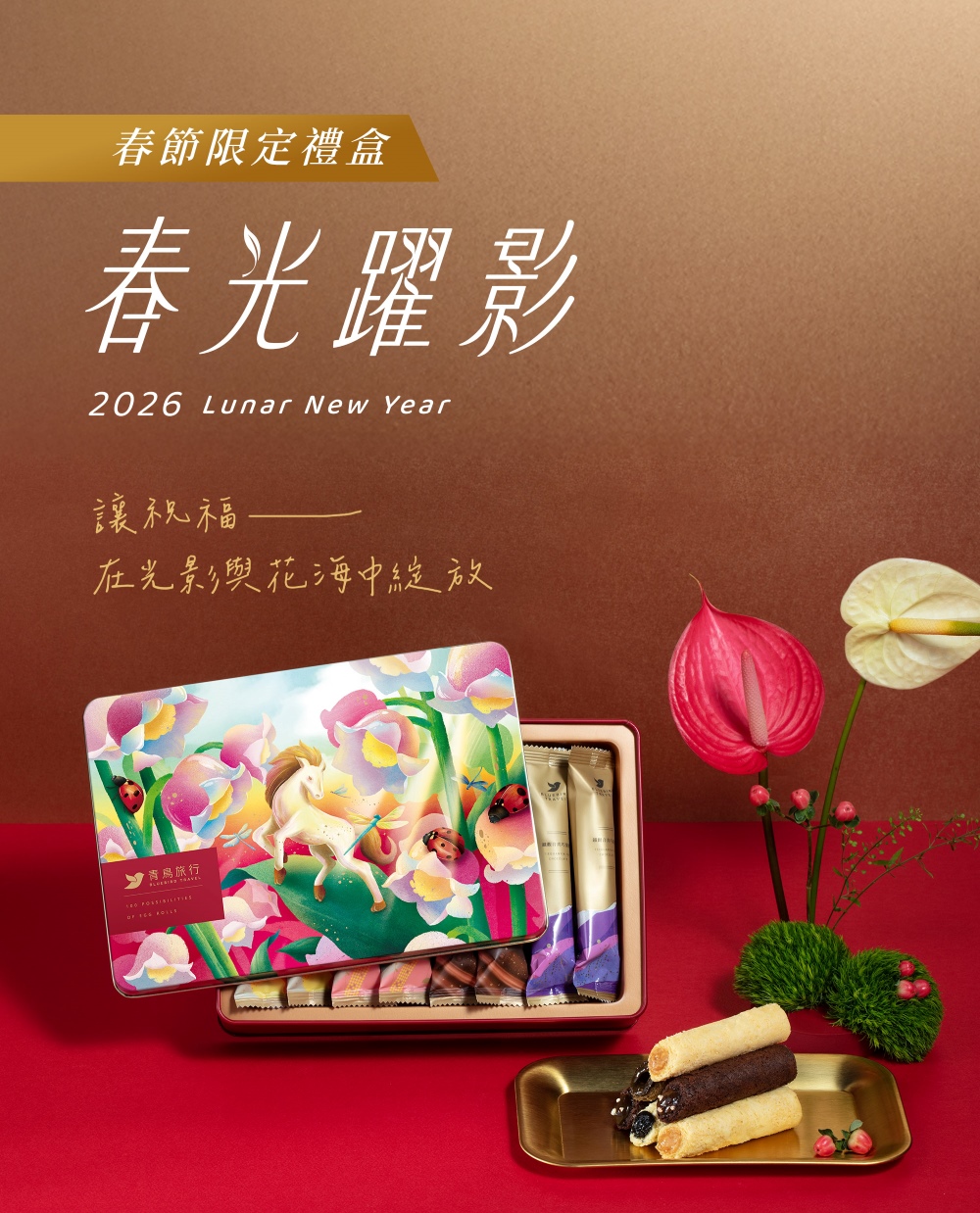 2026春節-春光躍影綜合蛋捲禮盒C 16入