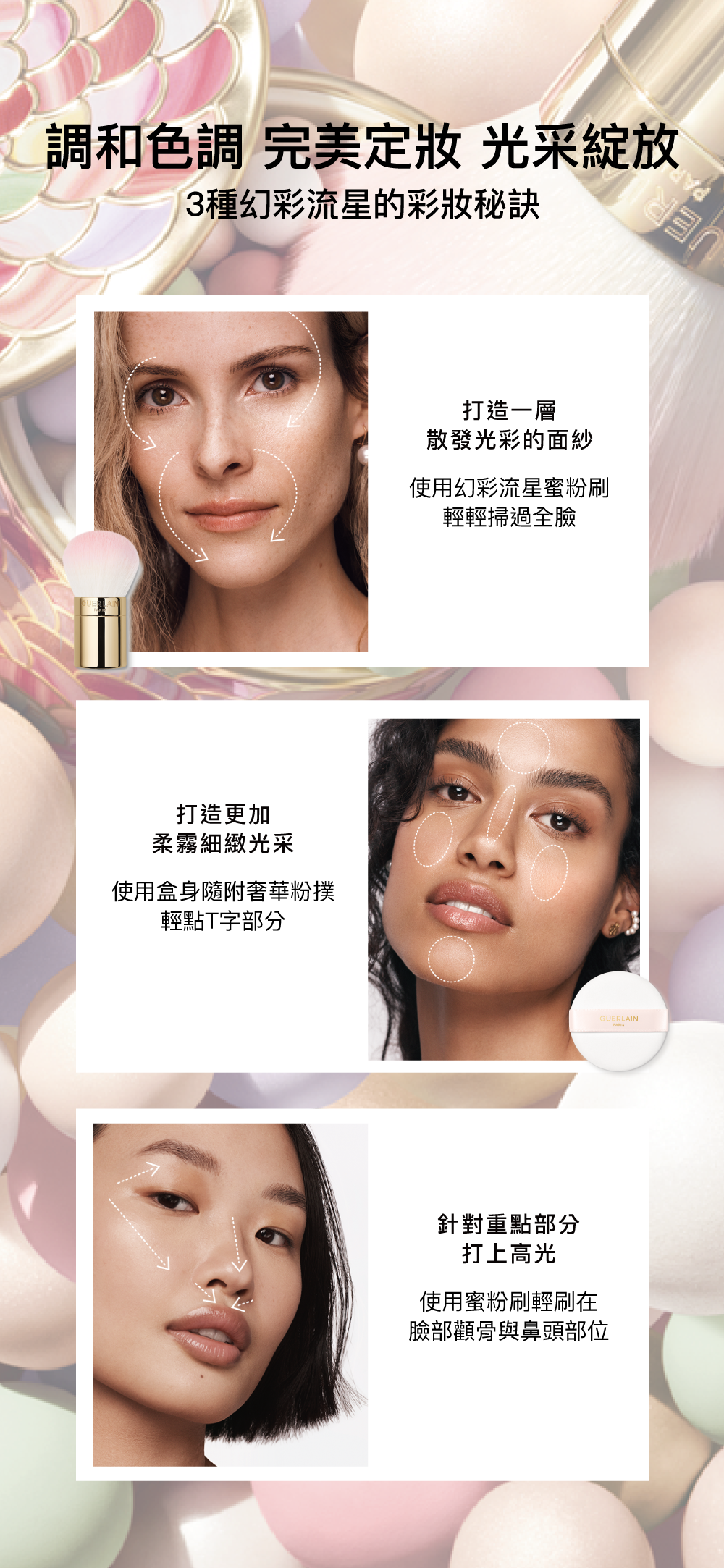 幻彩流星蜜粉球,定妝,光采,定妝步驟