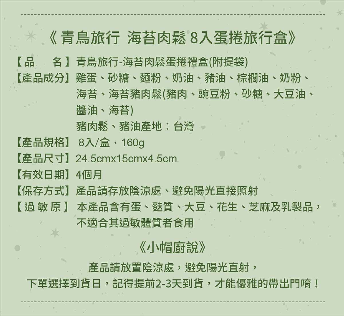 【青鳥旅行】海苔肉鬆蛋捲（8入旅行盒）