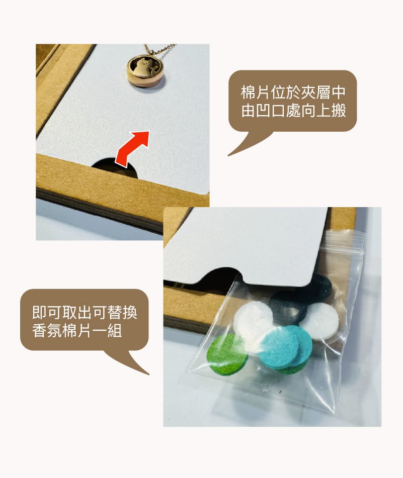 香氛森林新品上市 香氛項鍊系列 香氛棉片放置處