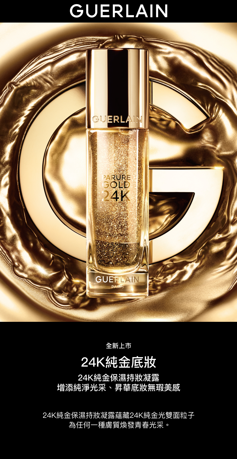 24K純金保濕持妝凝露 24K純金光雙面粒子 青春光采
