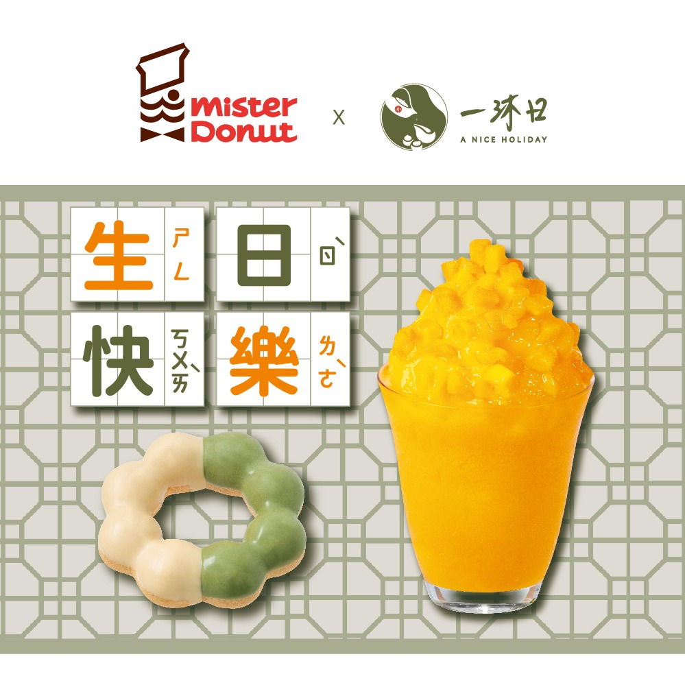 【Mister Donut】一沐日聯名 冰友生日快樂好禮即享券